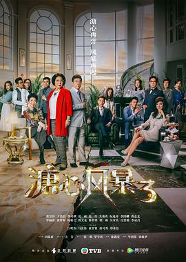 溏心风暴3 (2017)海报