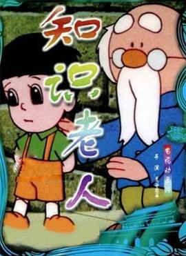 知识老人 (1994)海报