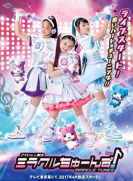 偶像战士奇迹之音 アイドル×戦士ミラクルちゅーんず！ (2017)海报