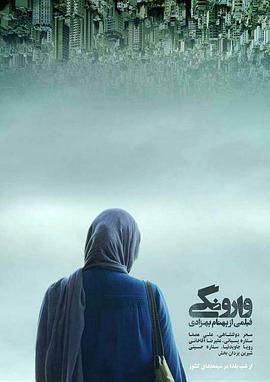 逆温 وارونگی (2016)海报