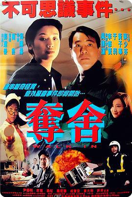 夺舍 奪舍 (1997)海报