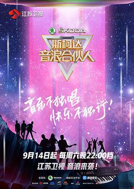 音浪合伙人 (2019)海报