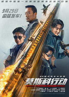 93国际列车大劫案：莫斯科行动 (2023)海报