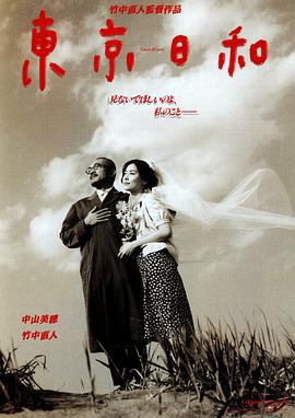 东京日和 東京日和 (1997)海报