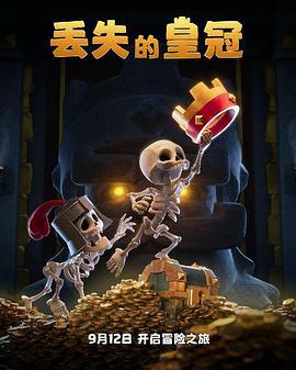 丢失的皇冠 (2020)海报