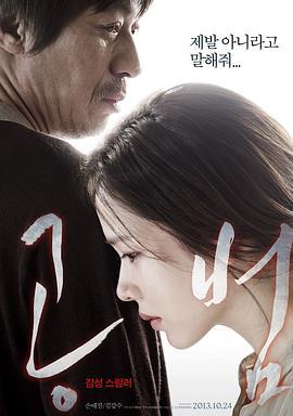 共犯 공범 (2013)海报