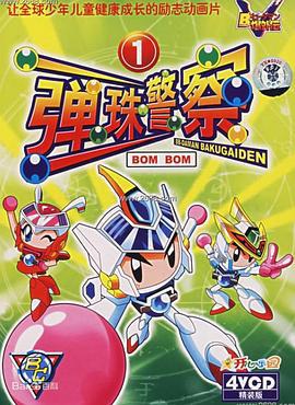 弹珠警察 Bビーダマン爆外伝 (1998)海报