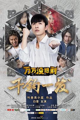 万万没想到：千钧一发 (2015)海报