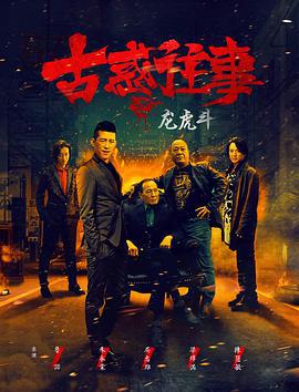 古惑往事之龙虎斗 (2017)海报