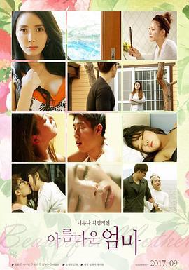 美丽的妈妈 아름다운 엄마 (2017)海报