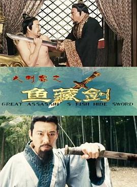 大刺客之鱼藏剑 (2016)海报