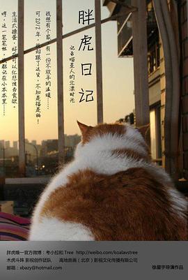 胖虎日记 (2014)海报