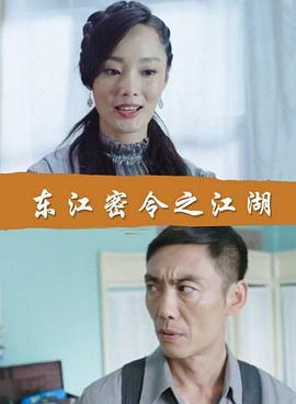 东江密令之江湖 (2017)海报
