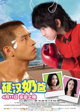 硬汉奶爸 (2014)海报