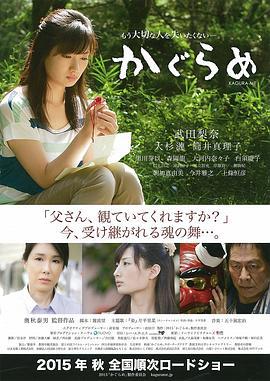 神乐 かぐらめ (2015)海报