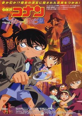 名侦探柯南：贝克街的亡灵 名探偵コナン ベイカー街の亡霊 (2002)海报