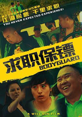 求职保镖 (2016)海报