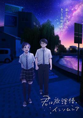放学后失眠的你 君は放課後インソム二ア (2023)海报