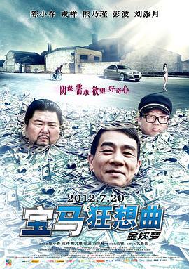 宝马狂想曲 (2012)海报