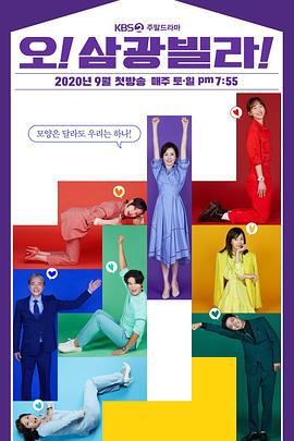 Oh！三光公寓！ 오! 삼광빌라! (2020)海报