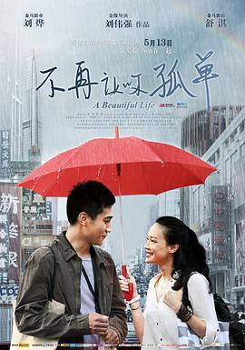不再让你孤单 (2011)海报