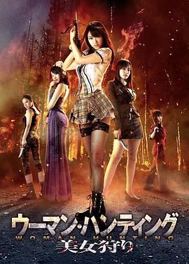 美女狩猎 ウーマン・ハンティング 美女狩り (2011)海报