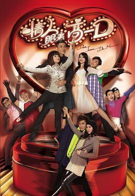 情人眼里高一D (2010)海报