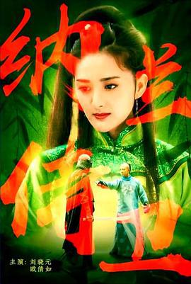 纳兰侍卫 (2017)海报