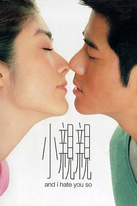 小亲亲 小親親 (2000) zhong_zi海报