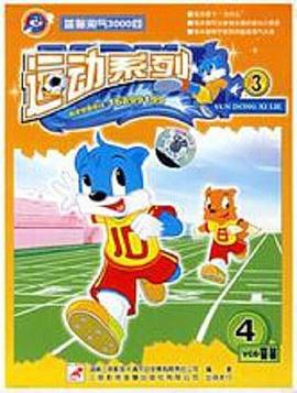 蓝猫淘气3000问之运动系列 (2004)海报