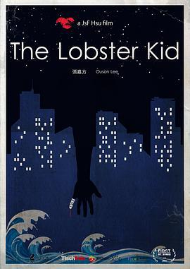 龙虾小孩 (2015)海报