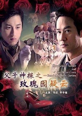 父子神探之玫瑰园疑云 (2007)海报