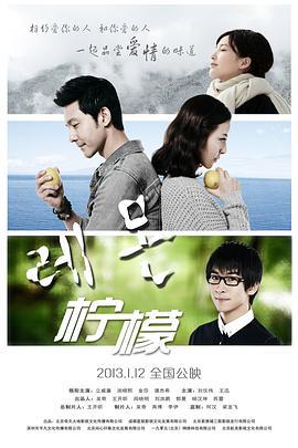 柠檬 (2013)海报