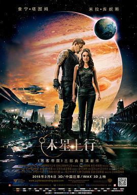木星上行 Jupiter Ascending (2015)海报