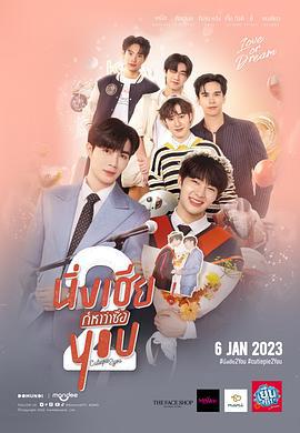 甜心派 特别篇 นิ่งเฮียก็หาว่าซื่อ CUTIE PI海报