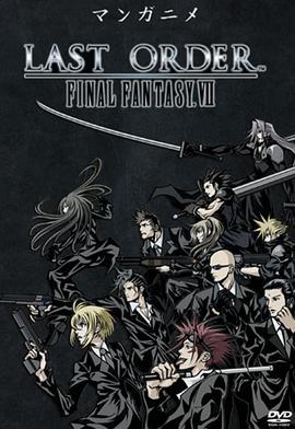 最终幻想7：终极指令 Final Fantasy VII: Last Order (2005)海报