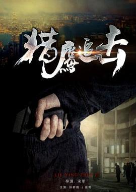 猎鹰追击 (2017)海报