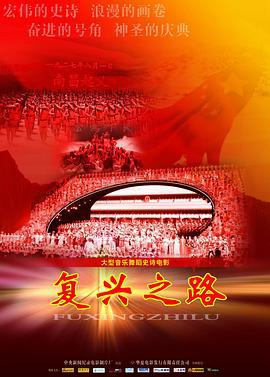 复兴之路 (2010)海报