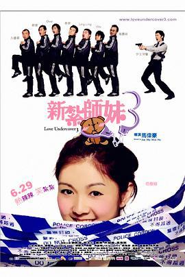 新扎师妹3 新紮師妹3 (2006)海报