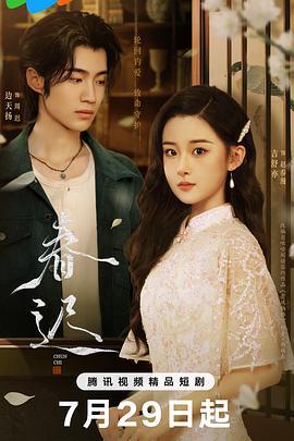 春迟 (2025)海报