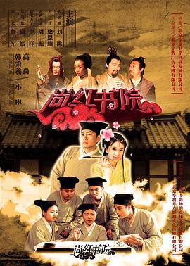 尚红书院 (2016)海报