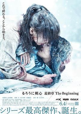浪客剑心 最终章 追忆篇 るろうに剣心 最終章 The Beginning (2021)海报
