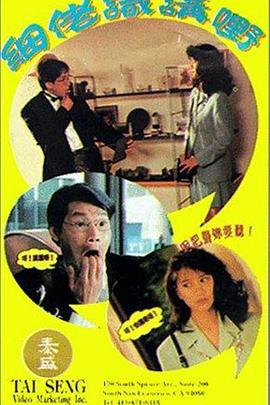 小弟会讲话 細佬識講嘢 (1992)海报