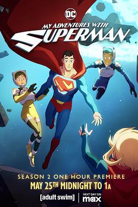 我与超人的冒险 第二季 My Adventures With Superman Season 2 (2024)海报