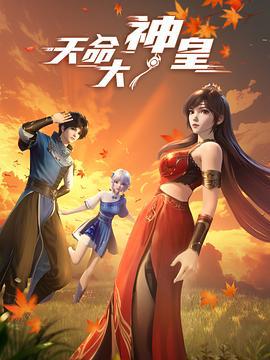 天命大神皇 (2025)海报