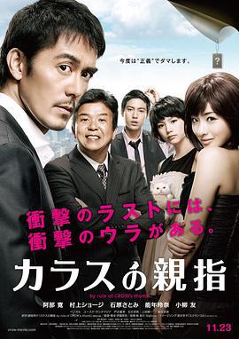 乌鸦的拇指 カラスの親指 (2012)海报