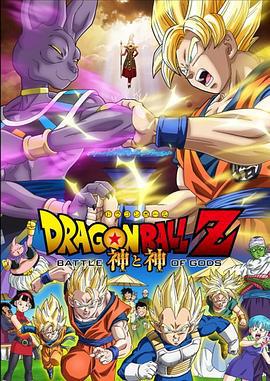 龙珠Z：神与神 ドラゴンボールZ 神と神 (2013)海报