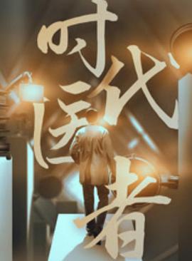 时代医者 (2022)海报