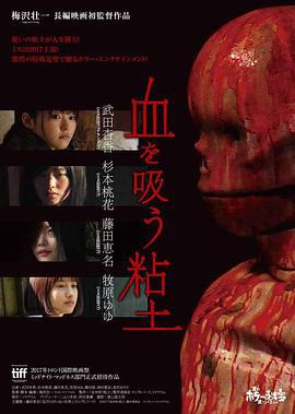 吸血粘土 血を吸う粘土 (2017)海报