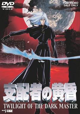 支配者的黄昏 支配者の黄昏 (1998)海报